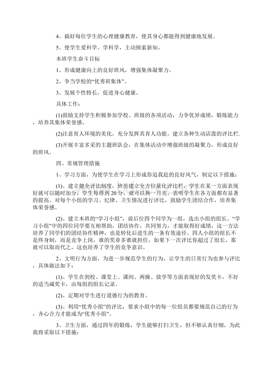 小学班主任工作计划 小学班主任目标计划Word格式文档下载.docx_第2页