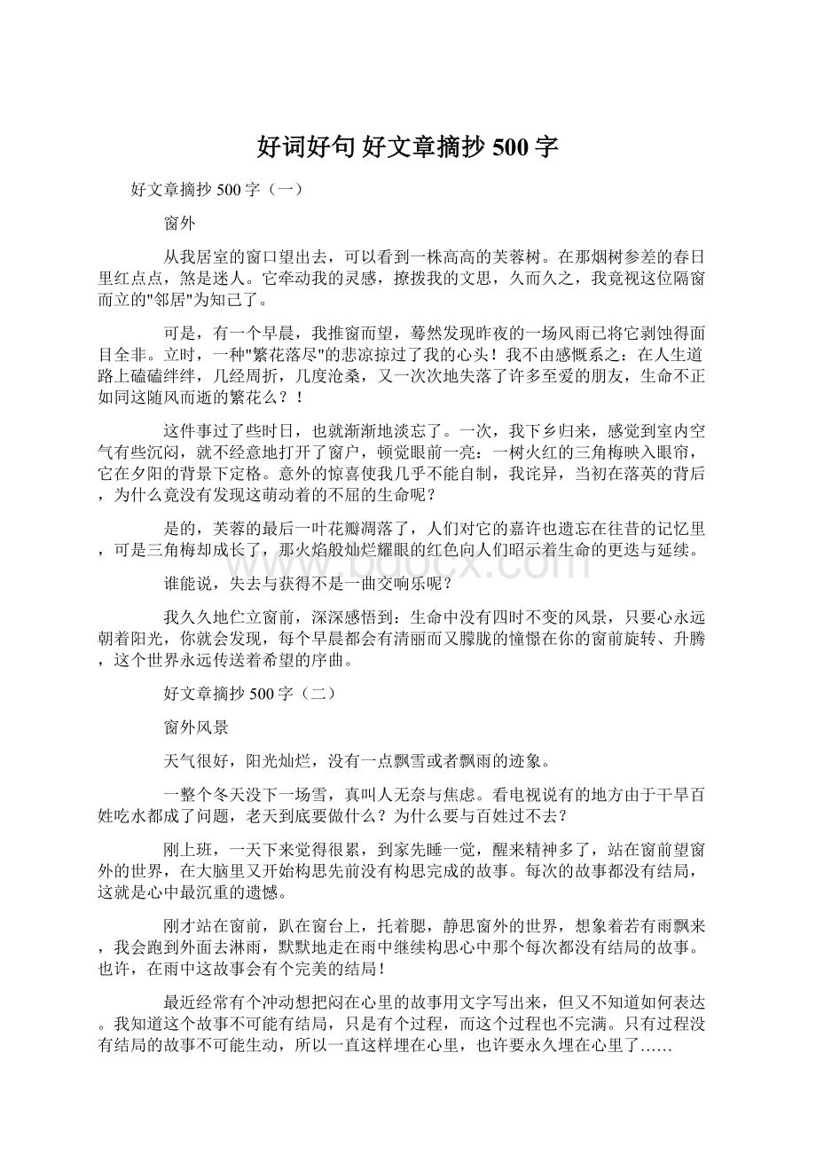 好词好句 好文章摘抄500字.docx_第1页