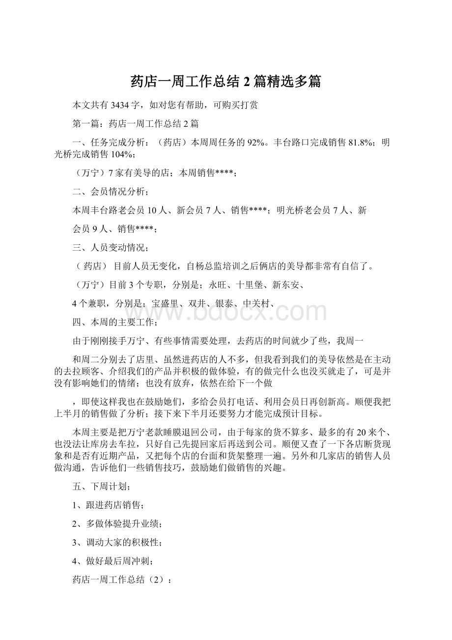 药店一周工作总结2篇精选多篇.docx_第1页