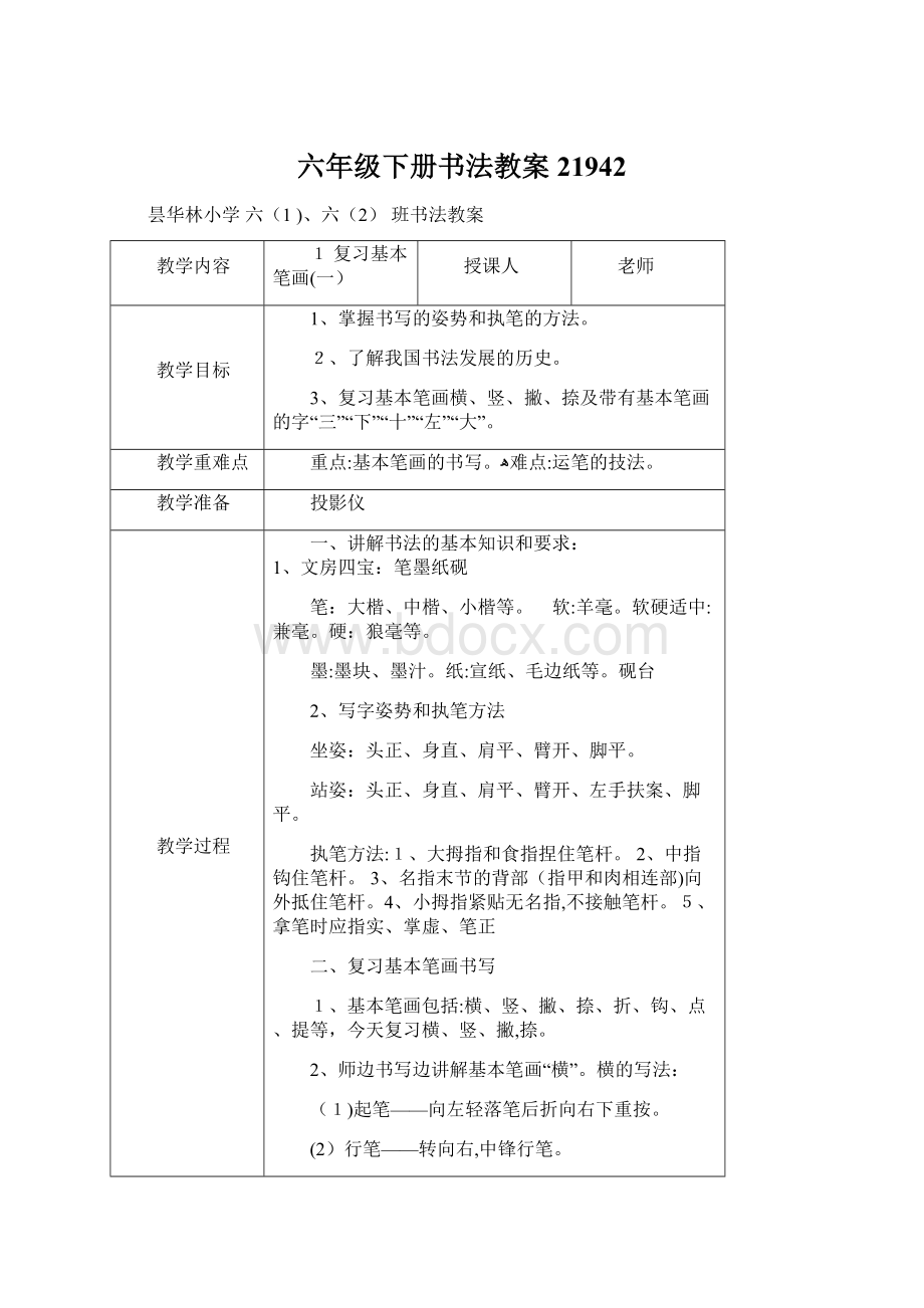 六年级下册书法教案21942.docx_第1页