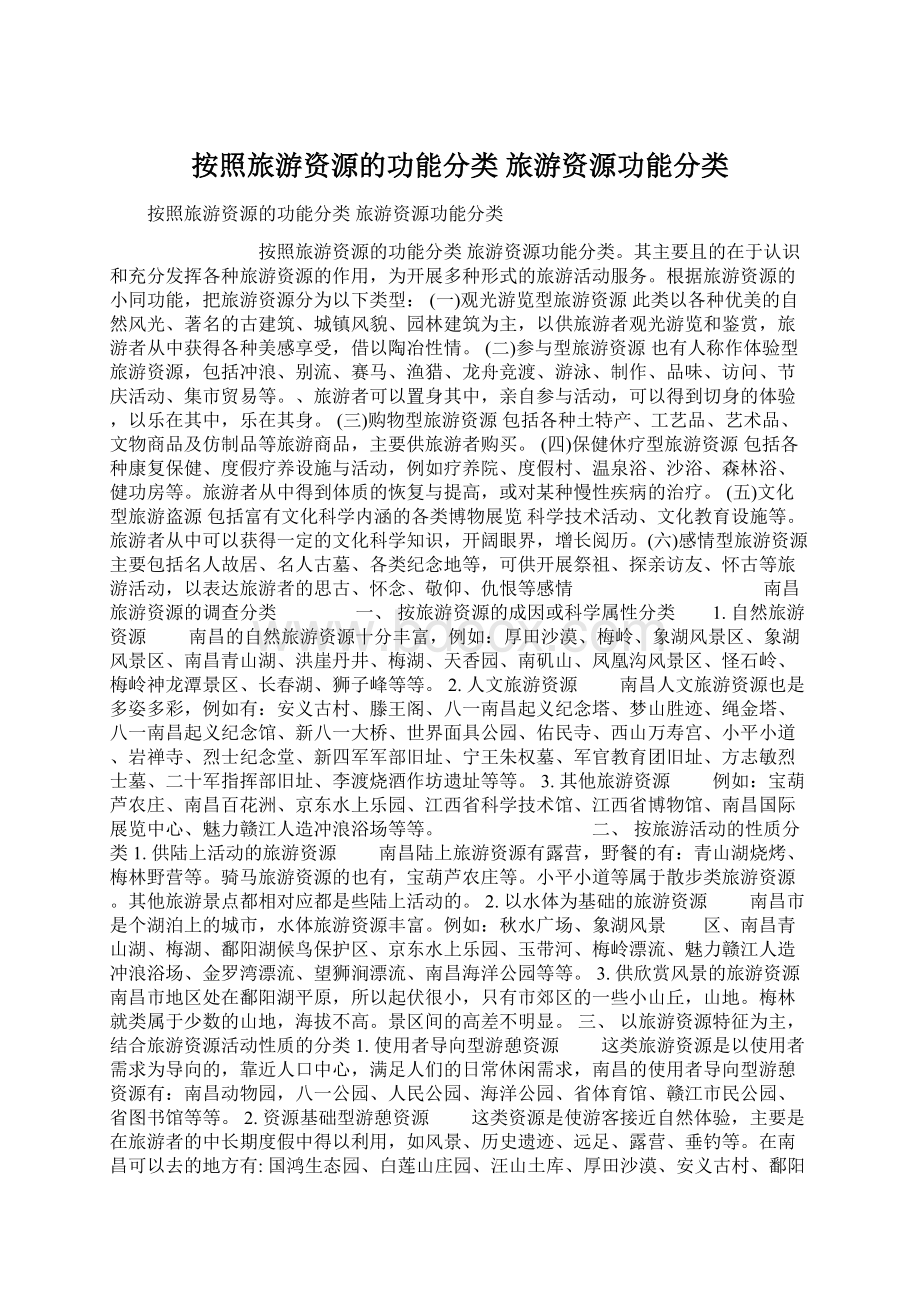 按照旅游资源的功能分类 旅游资源功能分类.docx