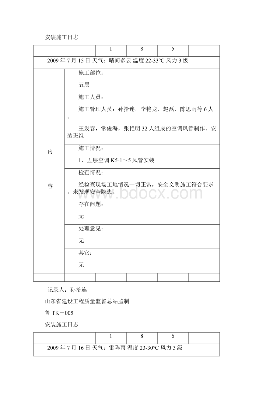 中央空调工程施工日志实例分享.docx_第2页