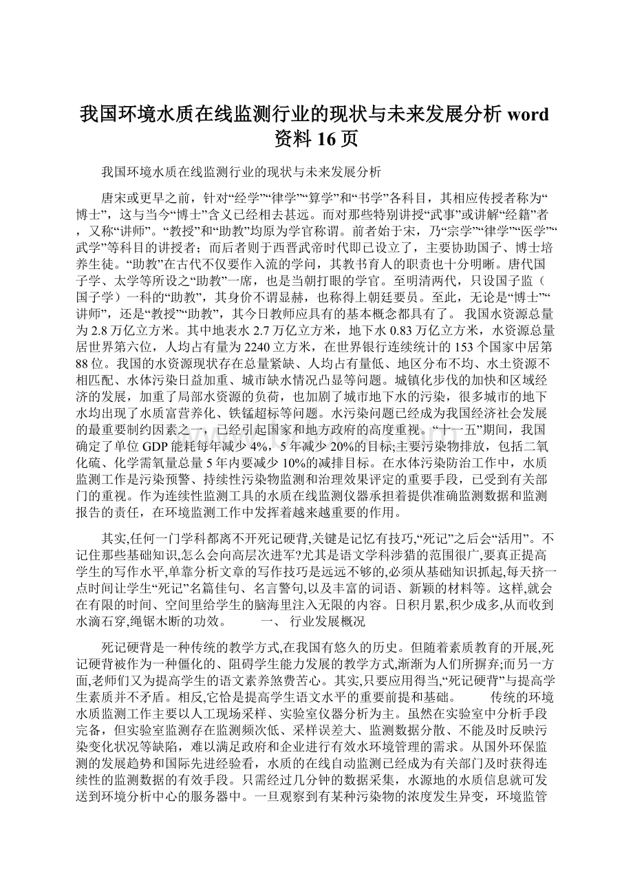 我国环境水质在线监测行业的现状与未来发展分析word资料16页Word格式文档下载.docx