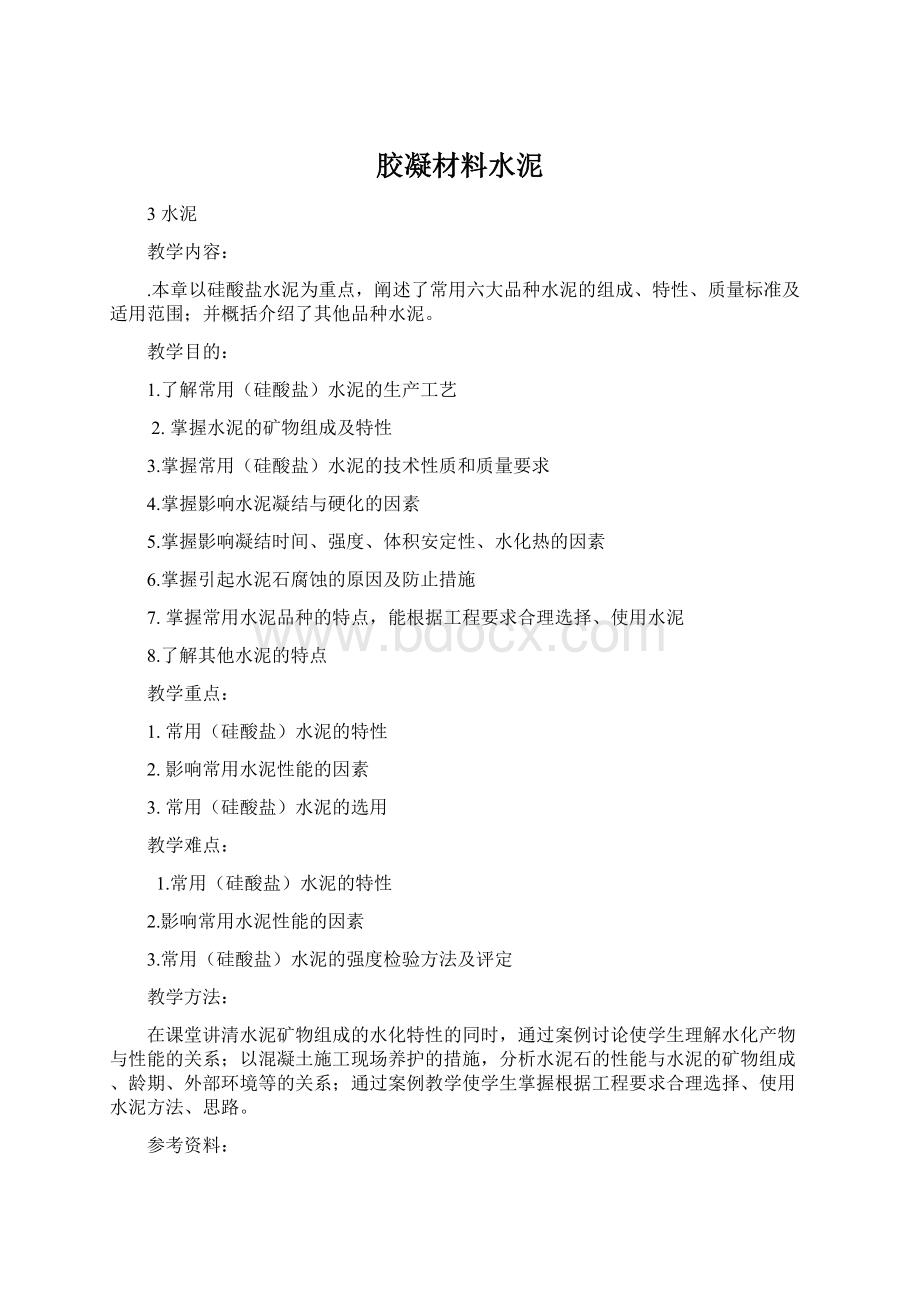 胶凝材料水泥Word文档格式.docx_第1页