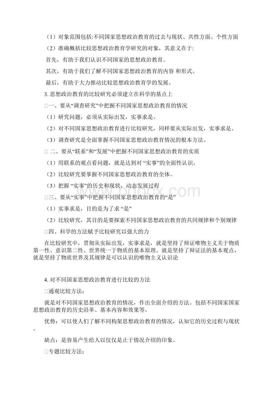 比较思想政治教育期末整理Word格式文档下载.docx_第2页