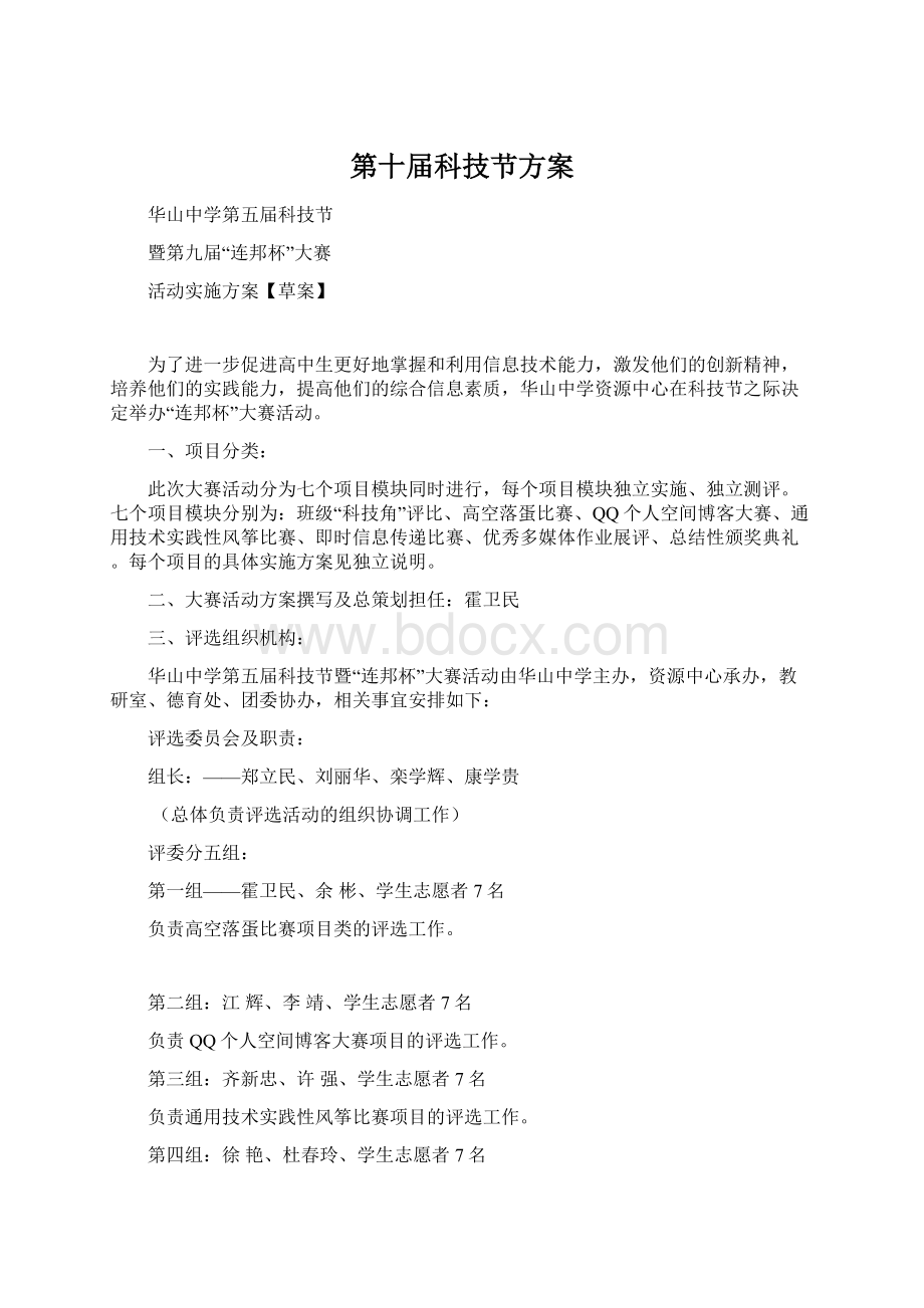 第十届科技节方案Word格式.docx