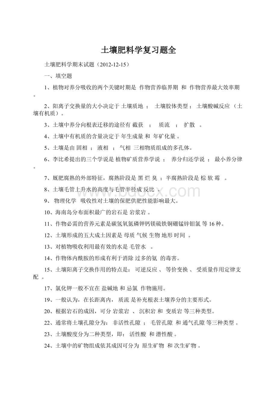 土壤肥料学复习题全.docx