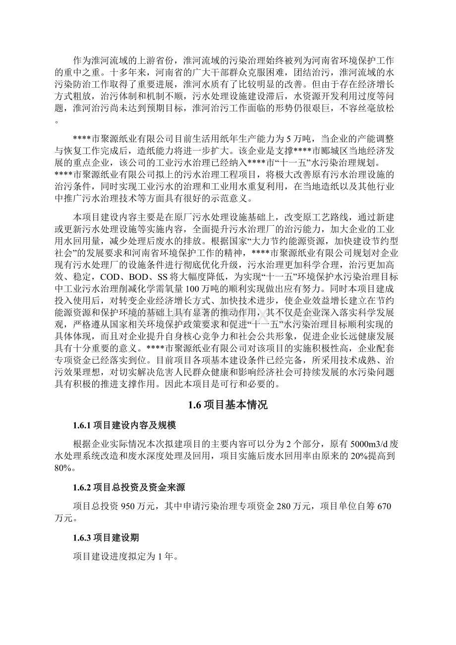 聚源纸业造纸废水处理技改及回用工程可行性研究报告Word下载.docx_第3页