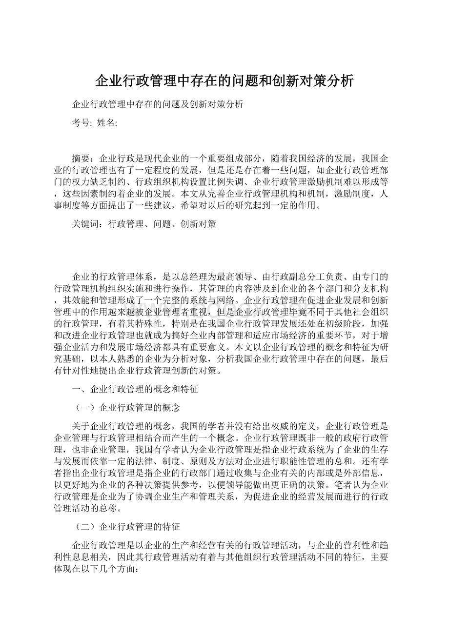 企业行政管理中存在的问题和创新对策分析.docx_第1页