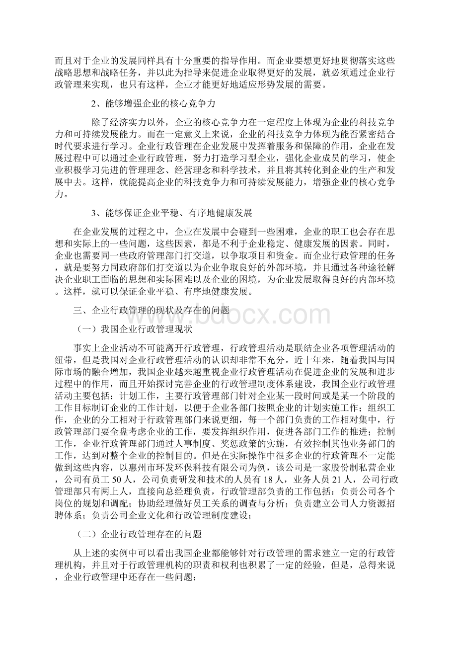 企业行政管理中存在的问题和创新对策分析.docx_第3页