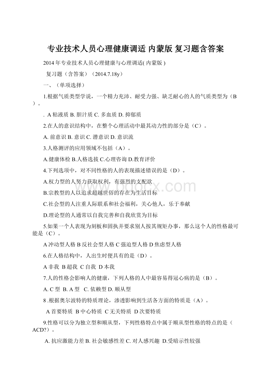 专业技术人员心理健康调适 内蒙版 复习题含答案.docx_第1页