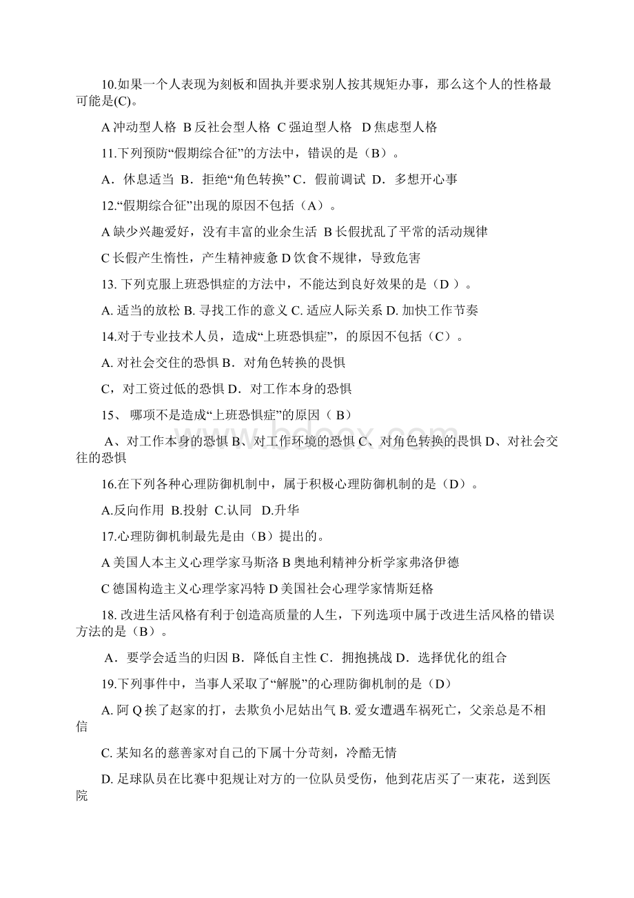 专业技术人员心理健康调适 内蒙版 复习题含答案.docx_第2页