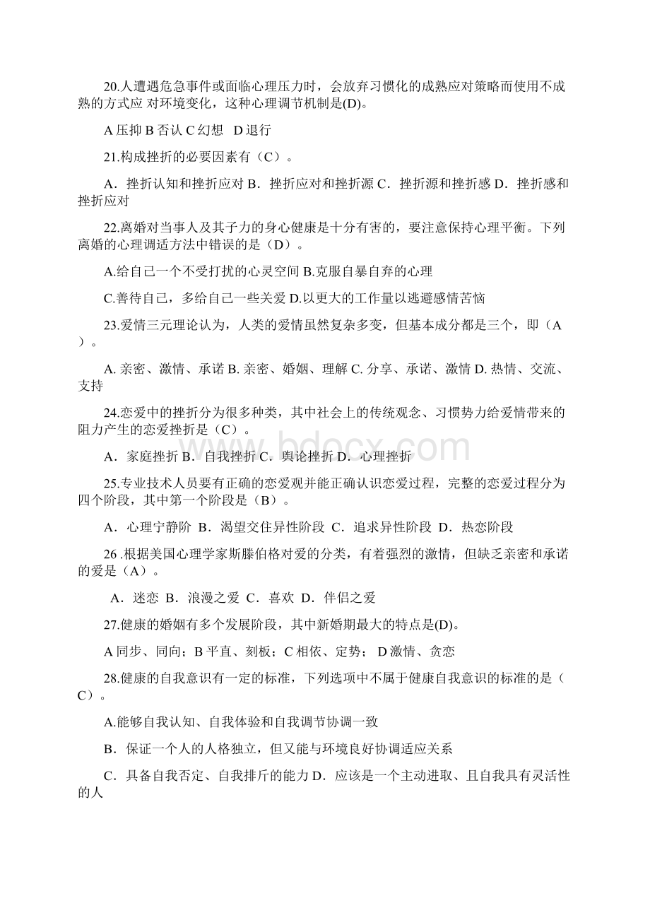 专业技术人员心理健康调适 内蒙版 复习题含答案.docx_第3页