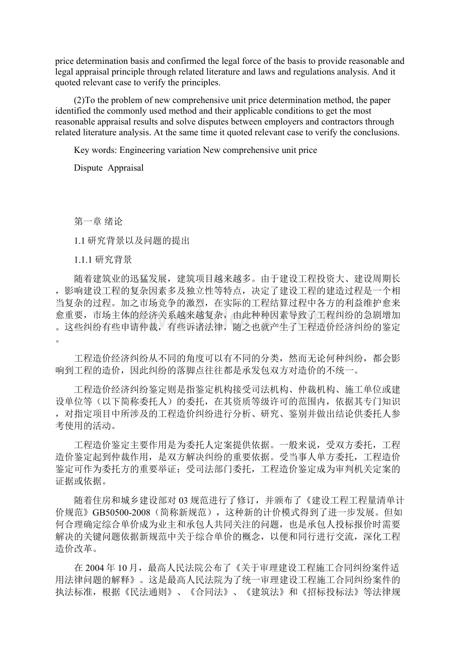 工程量清单计价模式下工程变更新综合单价.docx_第2页