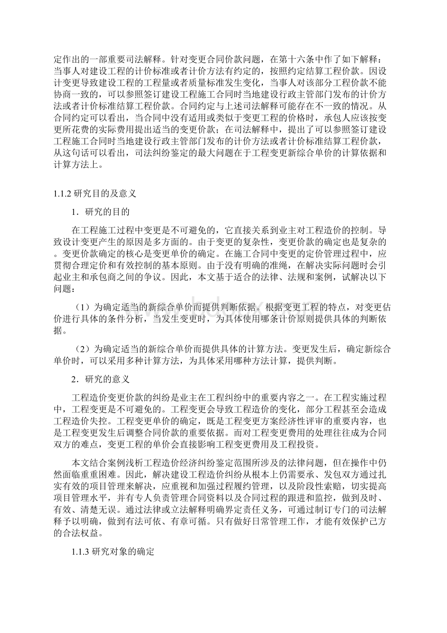 工程量清单计价模式下工程变更新综合单价.docx_第3页