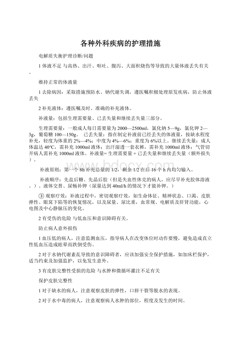 各种外科疾病的护理措施Word格式文档下载.docx