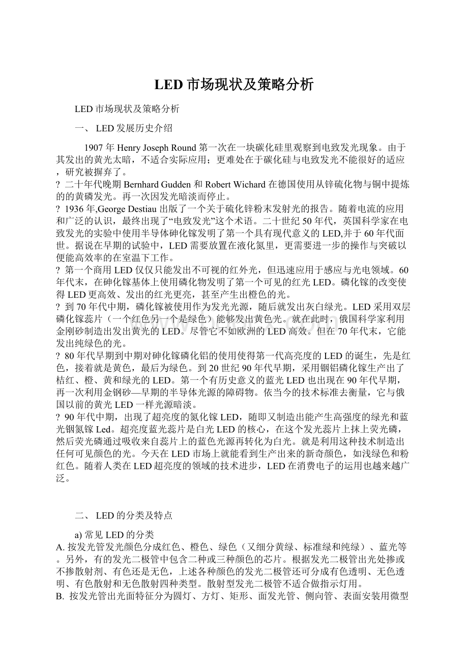 LED市场现状及策略分析.docx