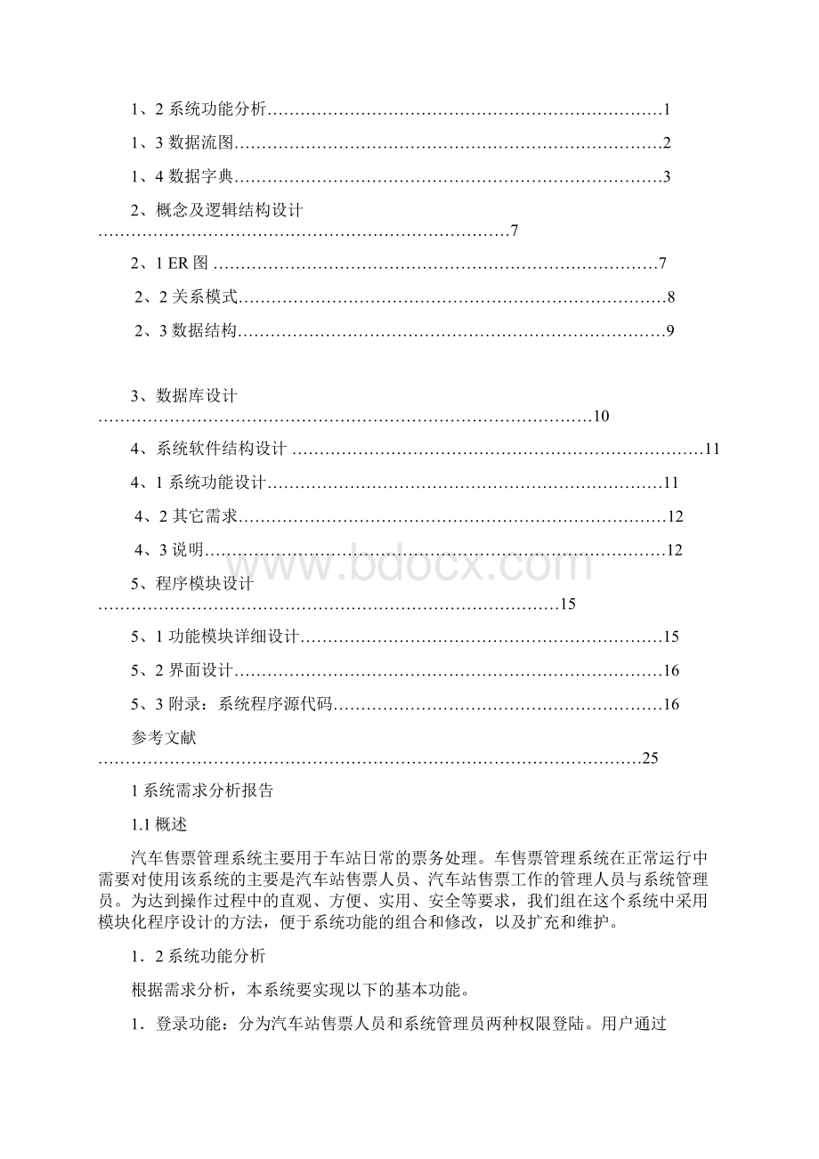 车站售票管理系统数据库课程设计报告Word文档下载推荐.docx_第2页