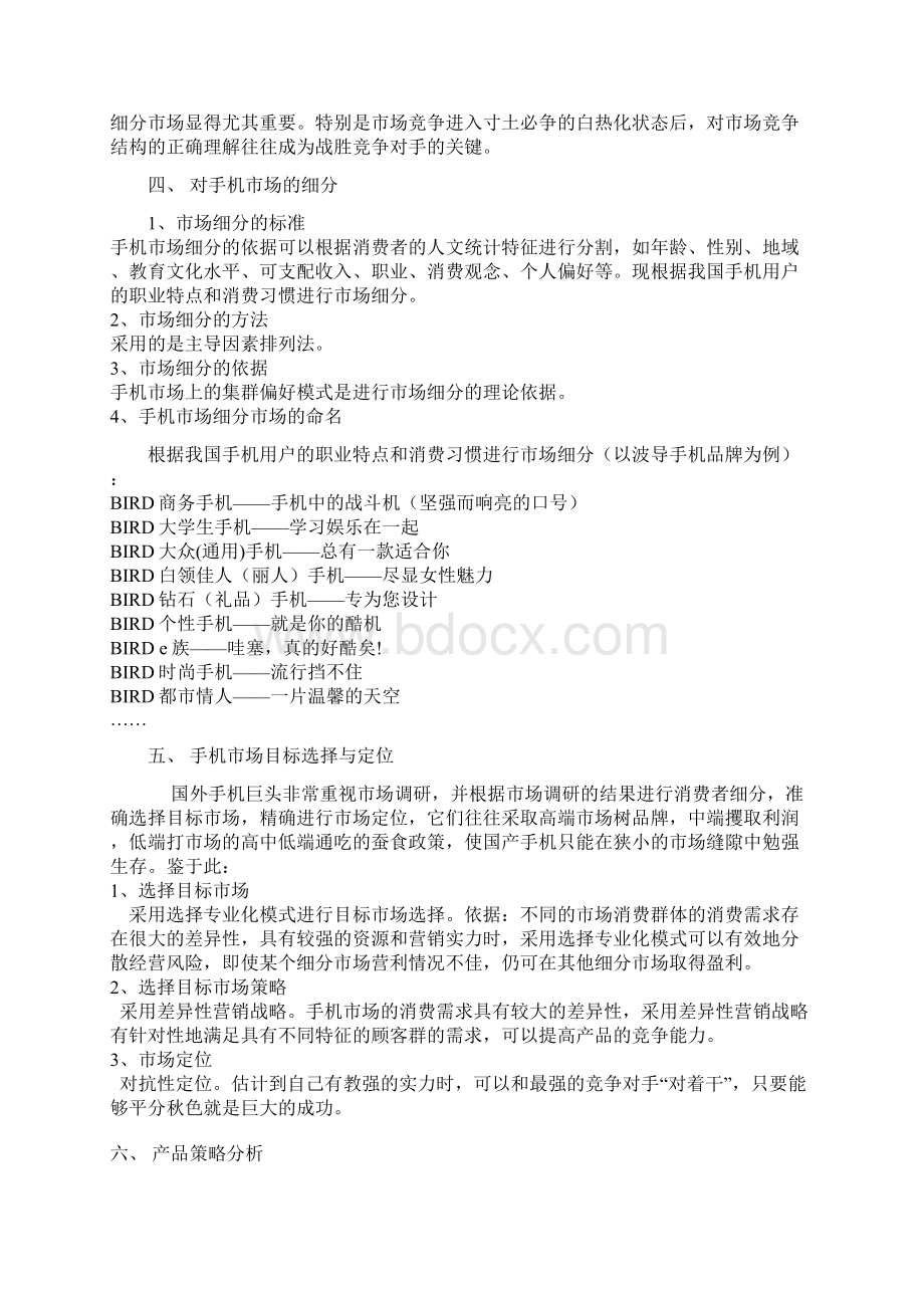 手机市场定制网络营销策划书Word文档下载推荐.docx_第2页