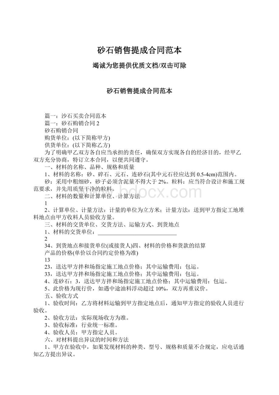 砂石销售提成合同范本Word文件下载.docx_第1页