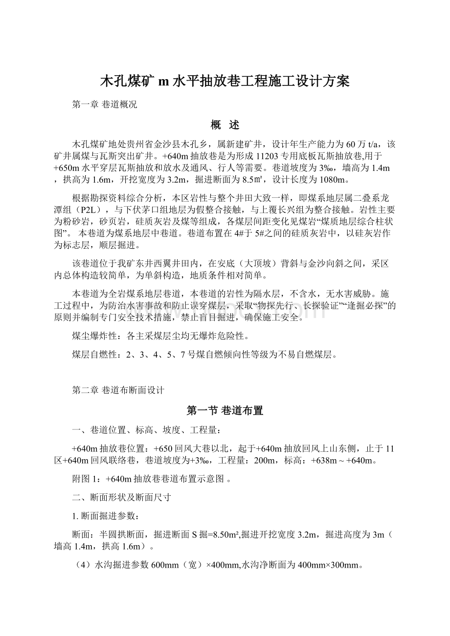 木孔煤矿m水平抽放巷工程施工设计方案.docx_第1页