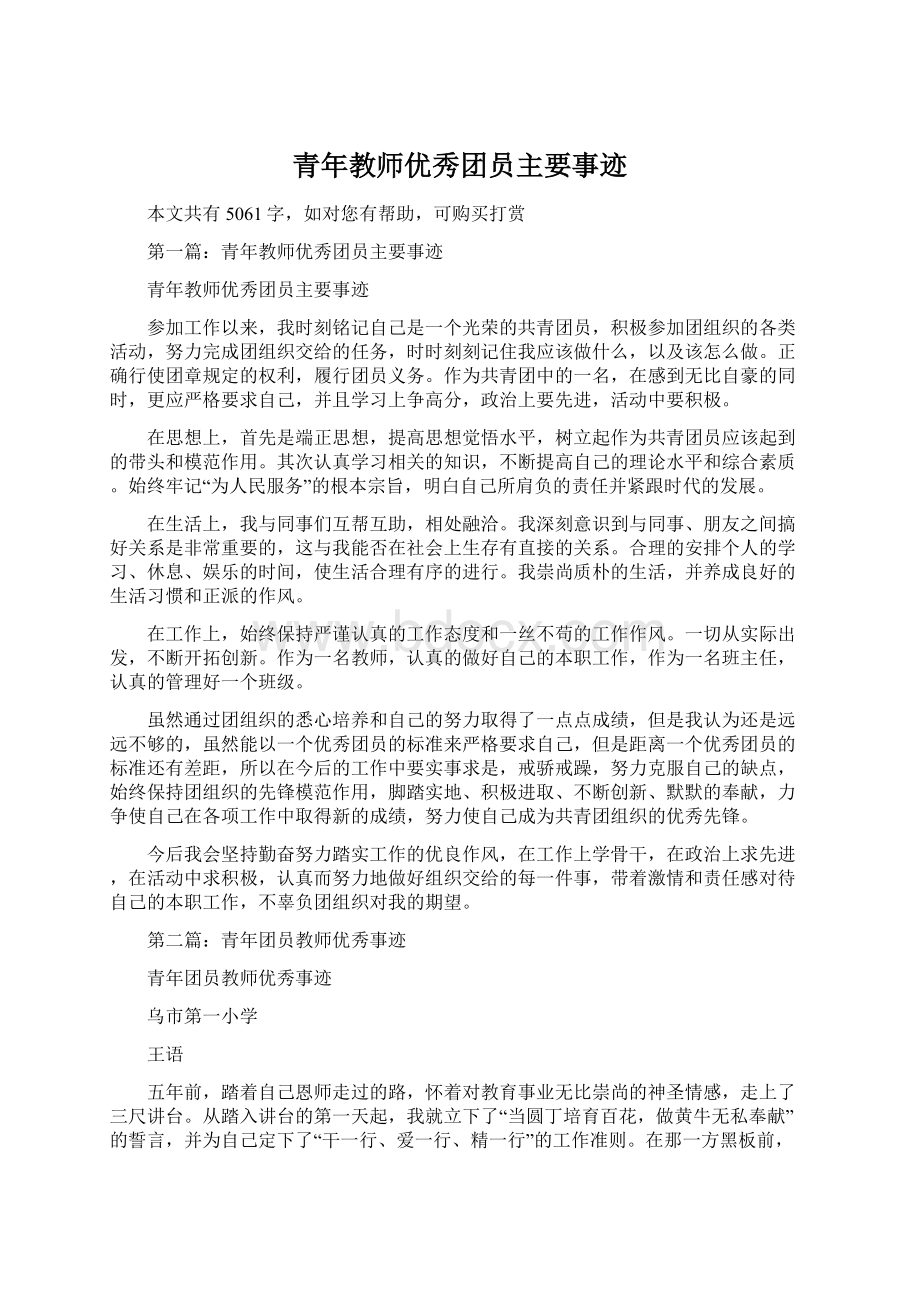 青年教师优秀团员主要事迹.docx_第1页