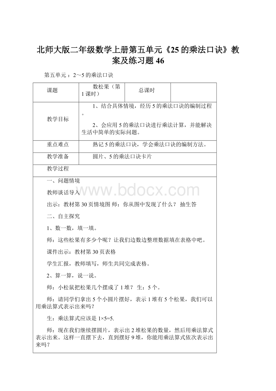 北师大版二年级数学上册第五单元《25的乘法口诀》教案及练习题46Word文档下载推荐.docx_第1页