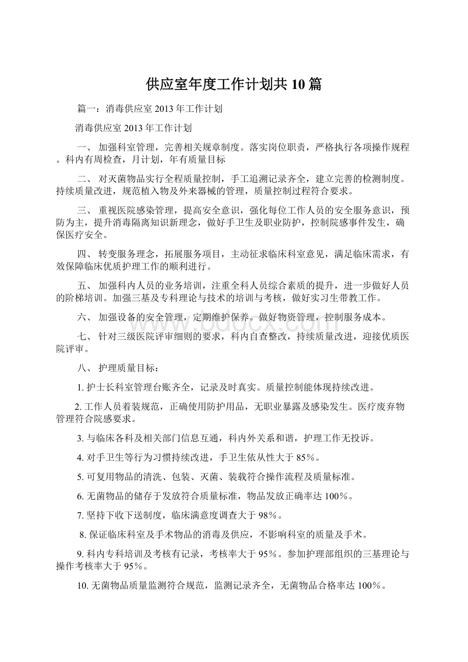 供应室年度工作计划共10篇Word文件下载.docx