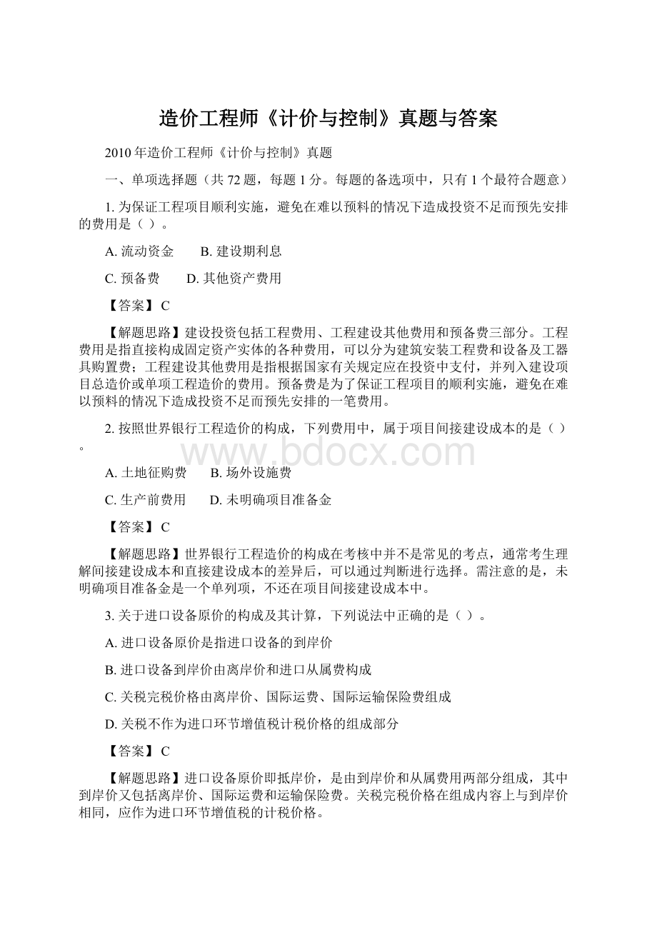 造价工程师《计价与控制》真题与答案.docx