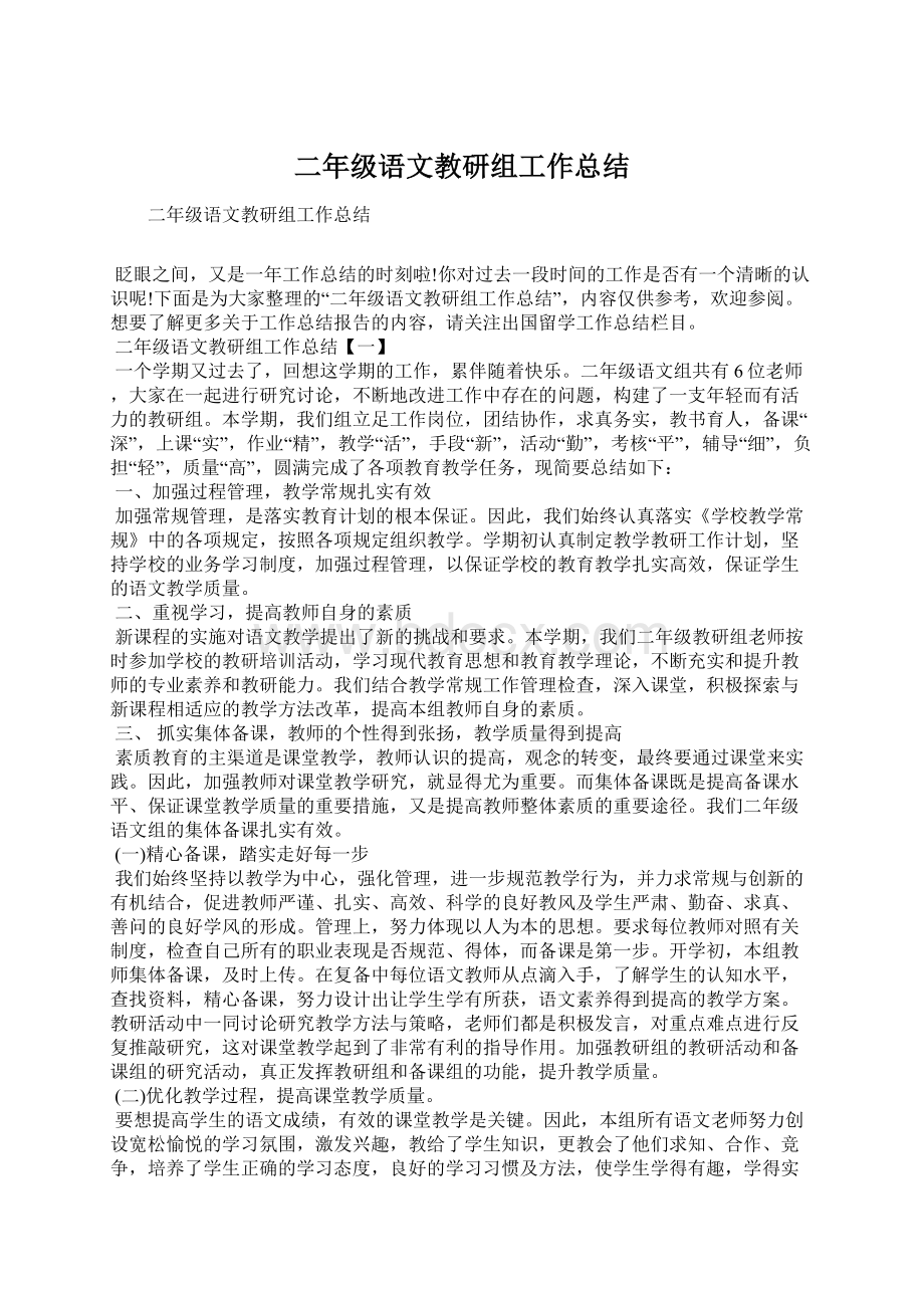 二年级语文教研组工作总结Word格式文档下载.docx_第1页