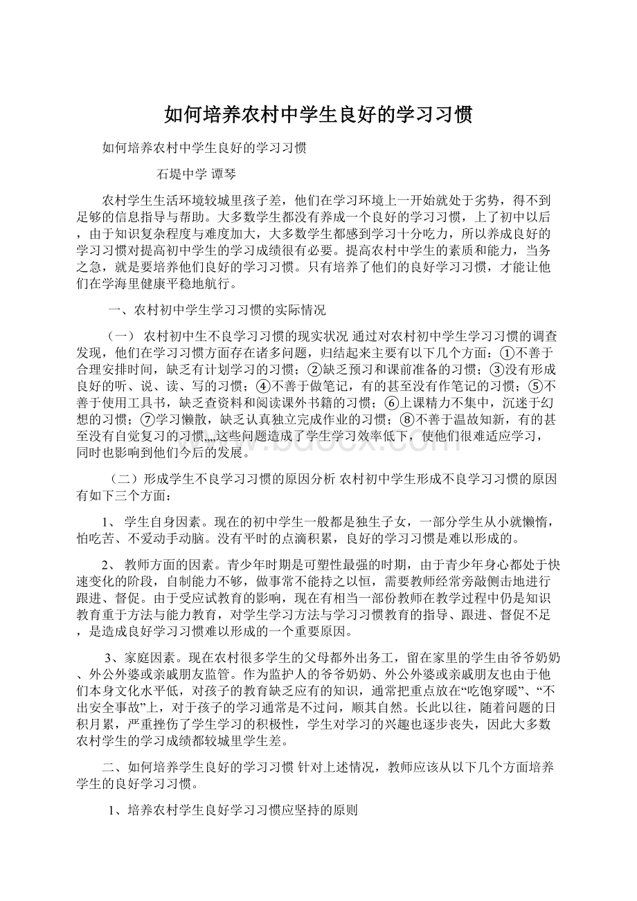 如何培养农村中学生良好的学习习惯.docx_第1页