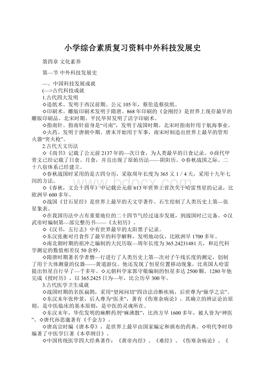 小学综合素质复习资料中外科技发展史.docx_第1页