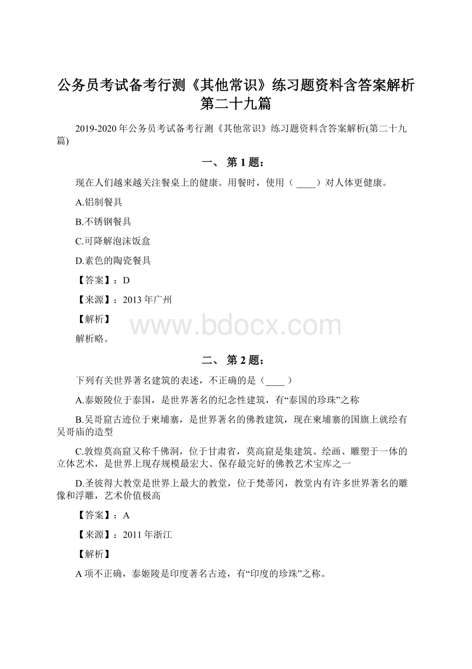 公务员考试备考行测《其他常识》练习题资料含答案解析第二十九篇.docx_第1页