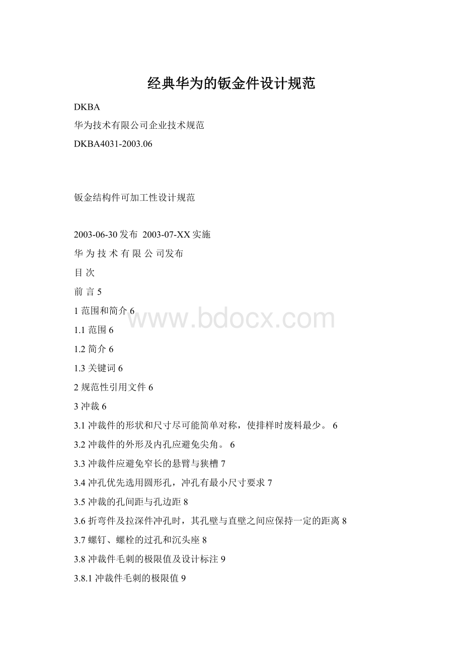 经典华为的钣金件设计规范.docx_第1页