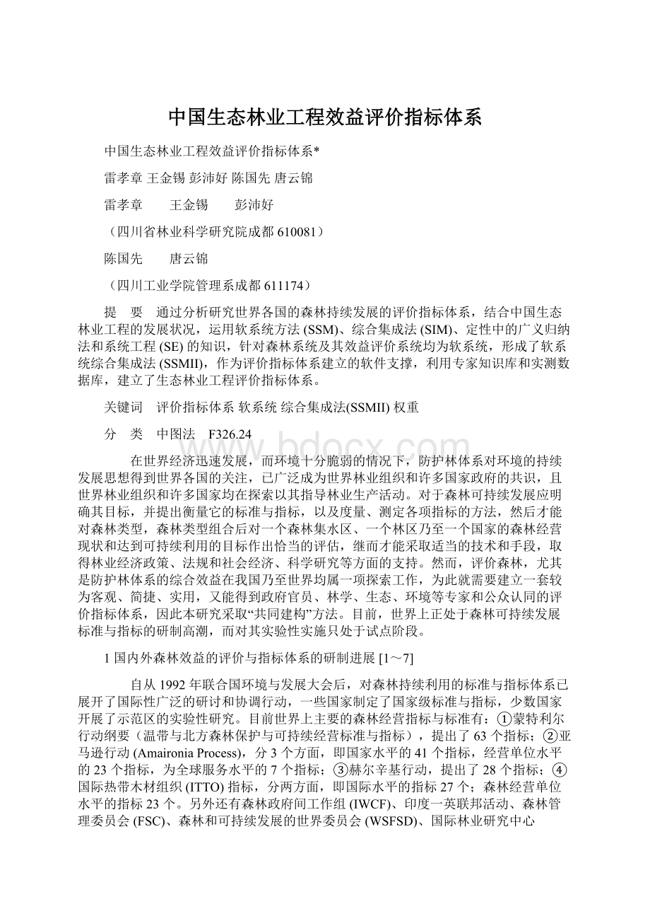 中国生态林业工程效益评价指标体系.docx