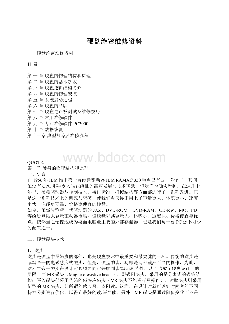 硬盘绝密维修资料.docx