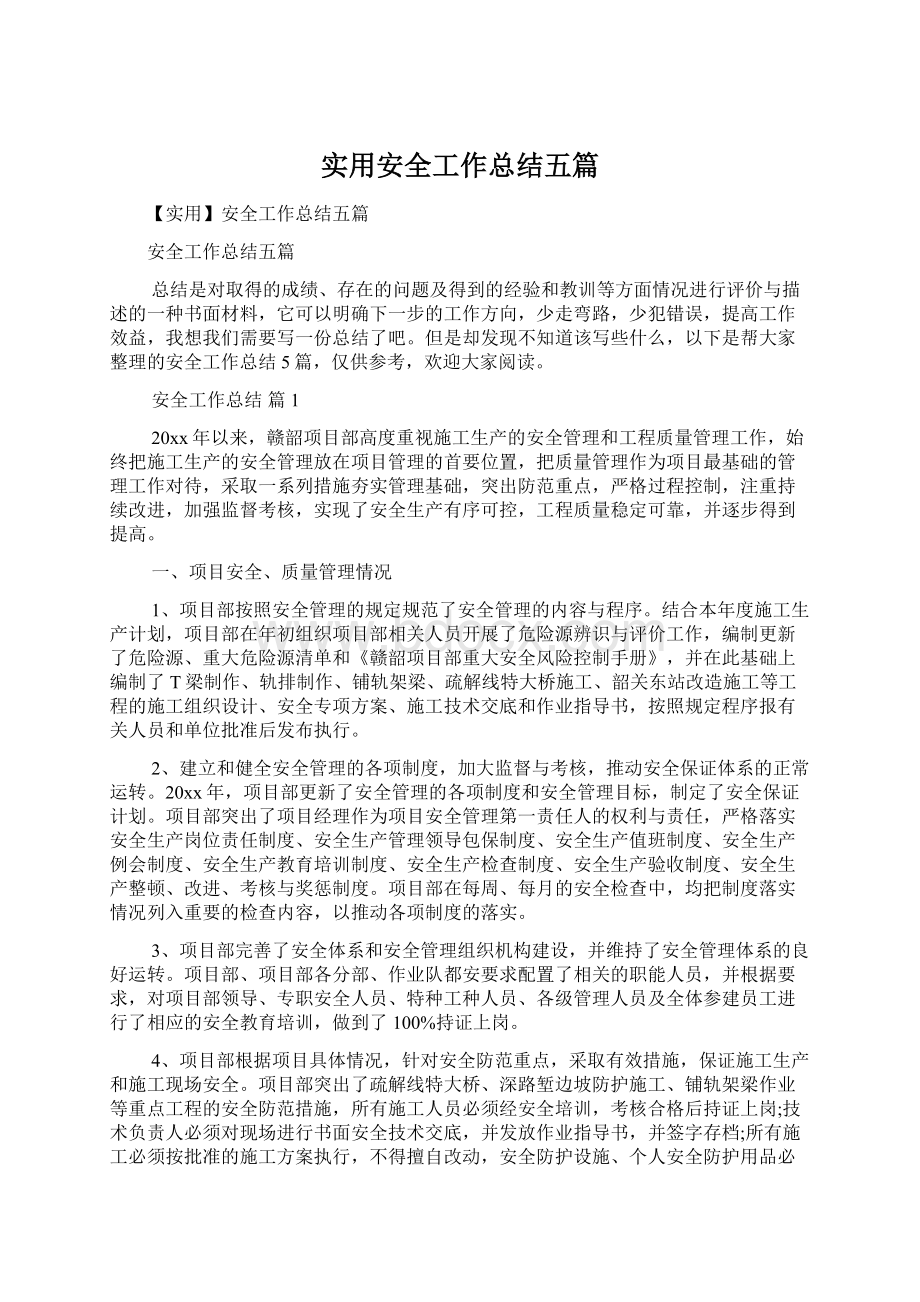 实用安全工作总结五篇Word文件下载.docx_第1页