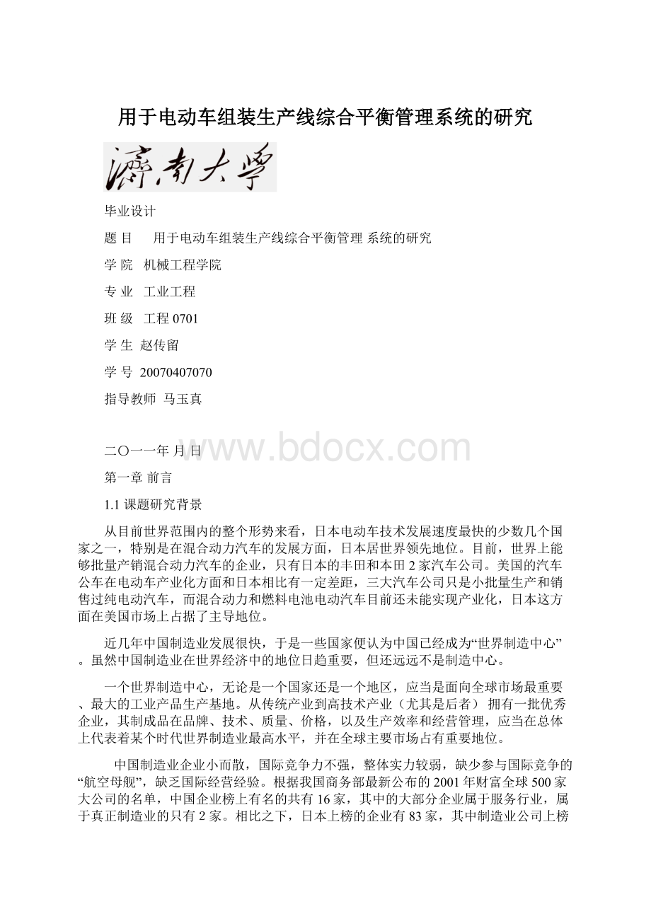 用于电动车组装生产线综合平衡管理系统的研究文档格式.docx_第1页