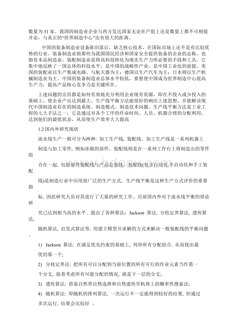 用于电动车组装生产线综合平衡管理系统的研究文档格式.docx_第2页