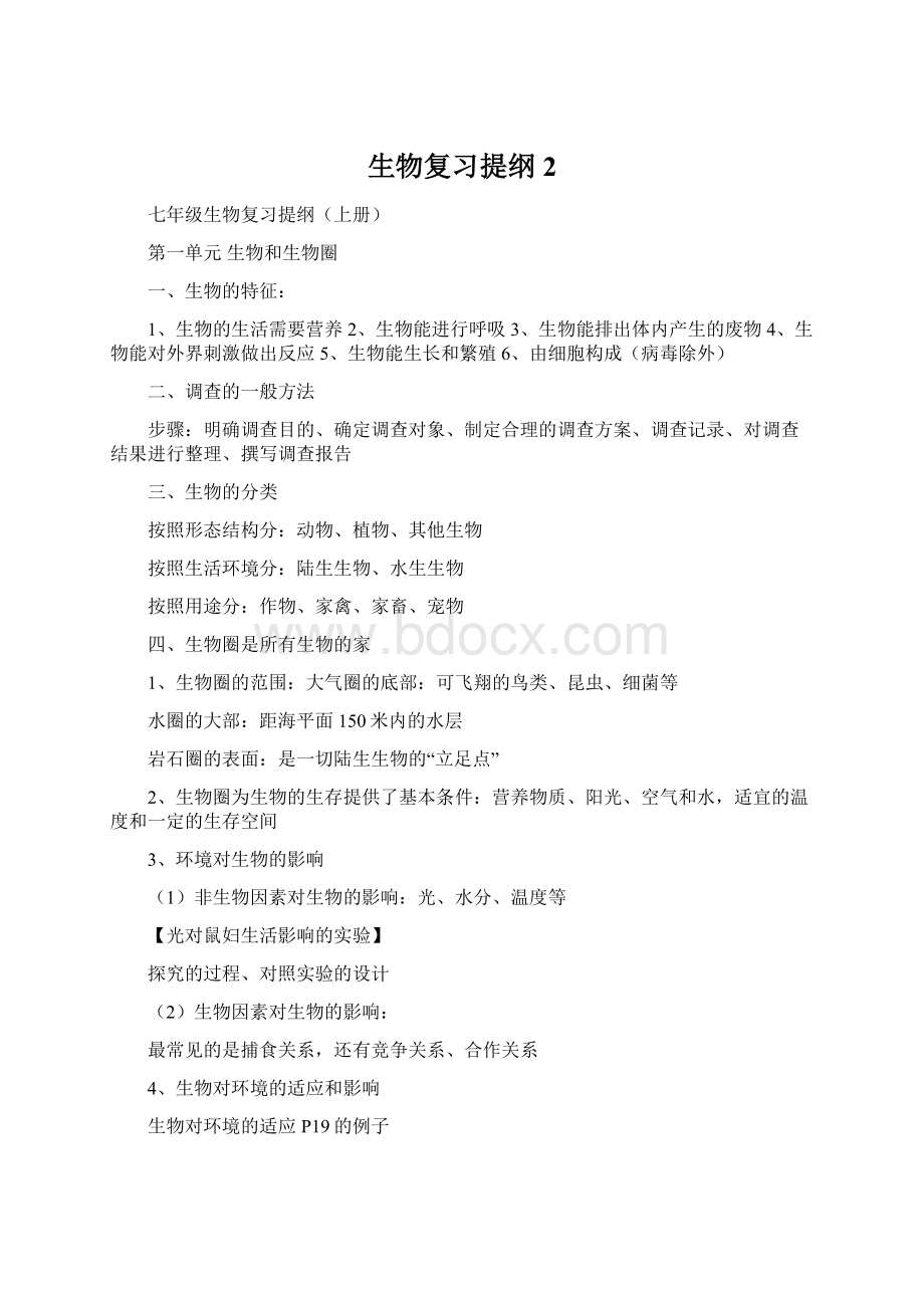 生物复习提纲2.docx