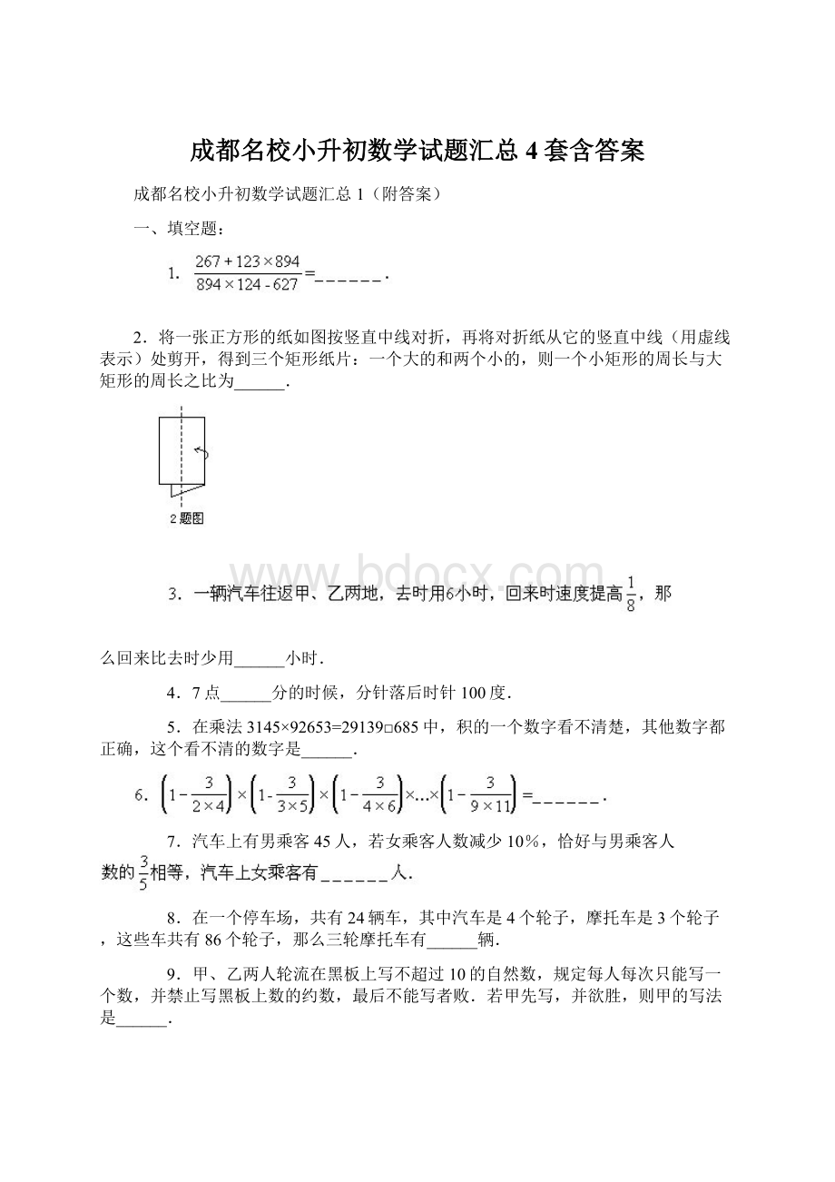 成都名校小升初数学试题汇总4套含答案.docx_第1页