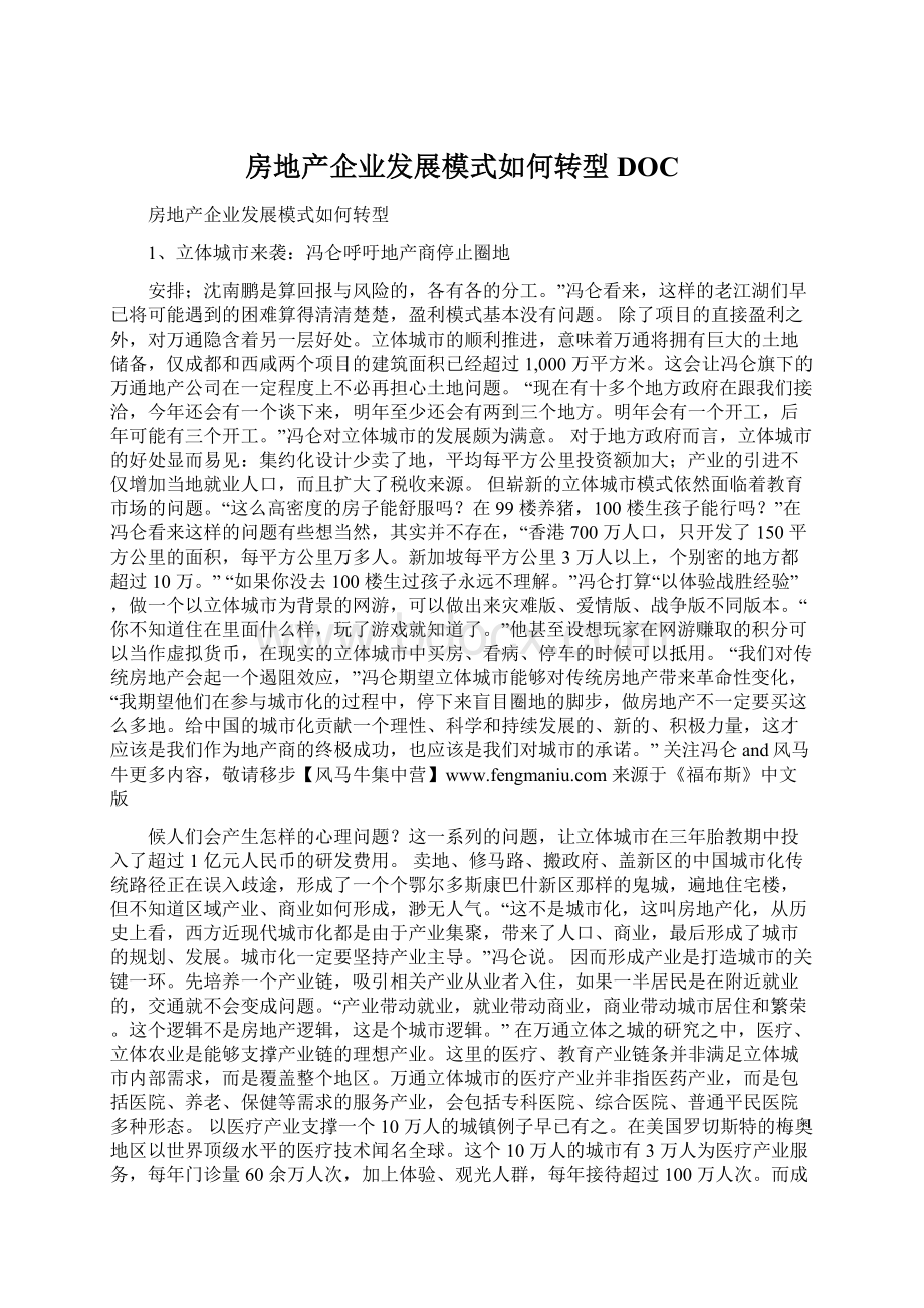 房地产企业发展模式如何转型DOC.docx