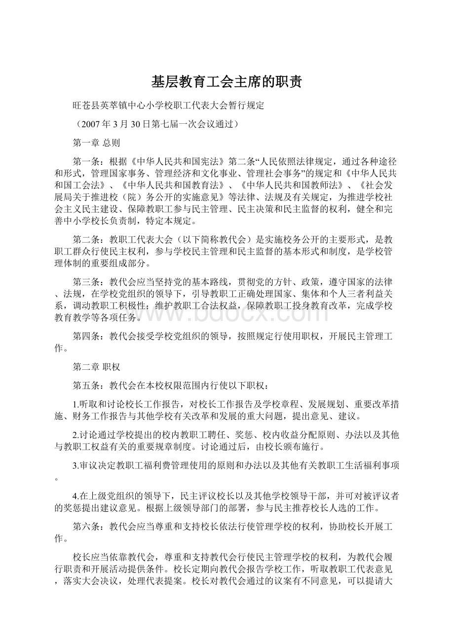 基层教育工会主席的职责.docx_第1页