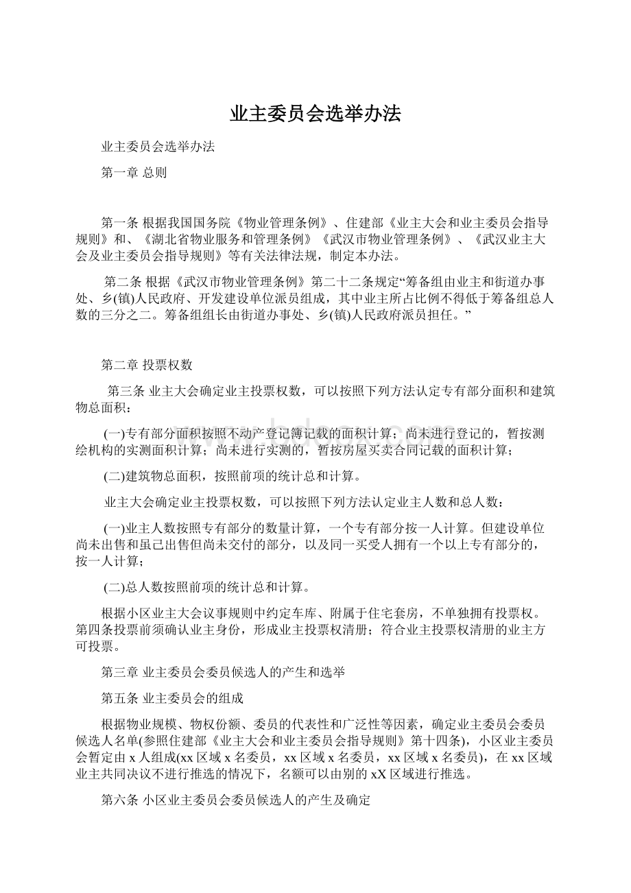 业主委员会选举办法Word下载.docx_第1页