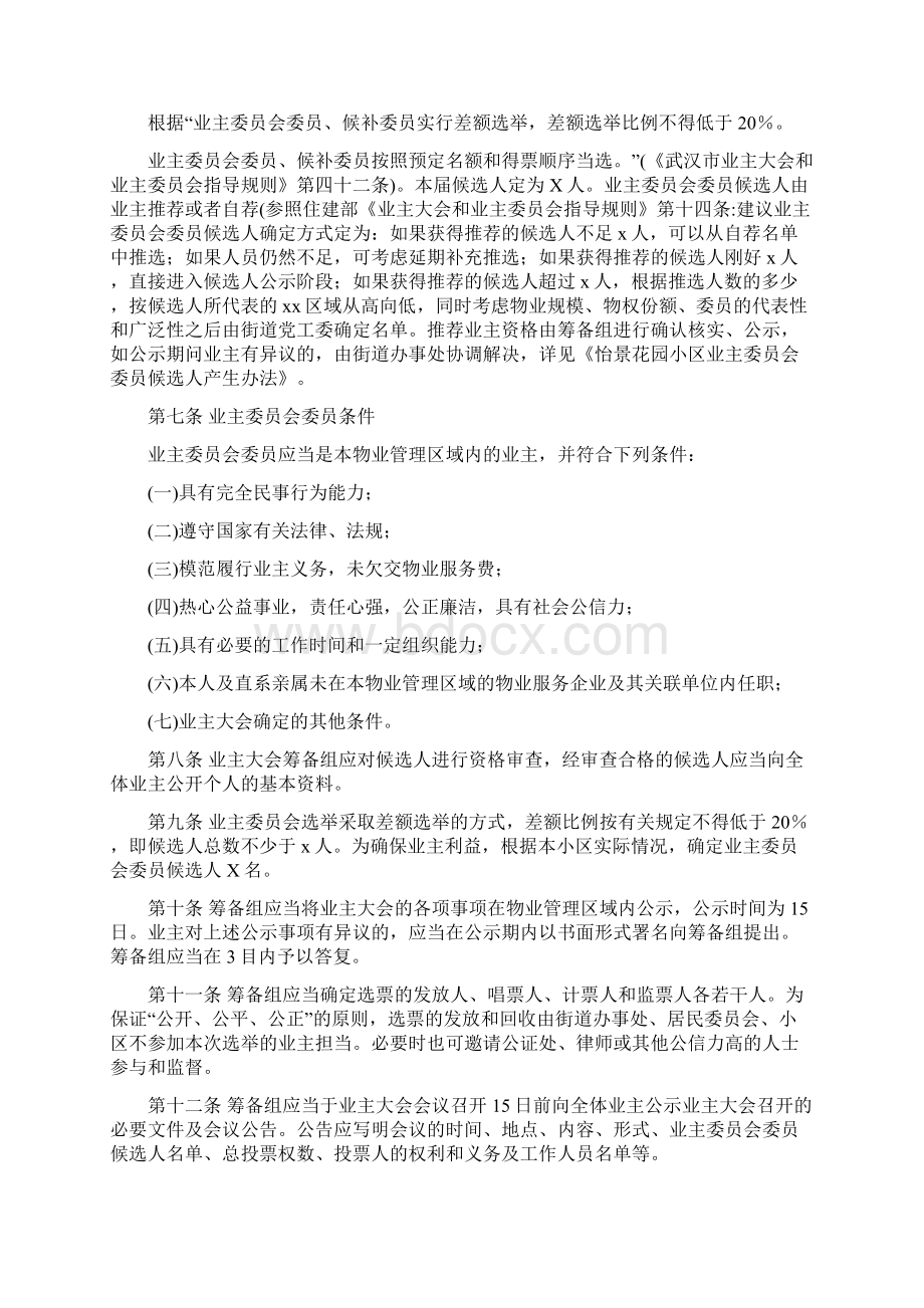 业主委员会选举办法Word下载.docx_第2页