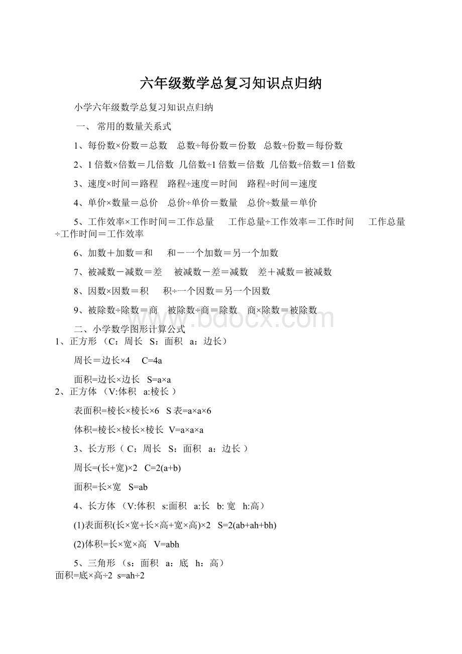 六年级数学总复习知识点归纳.docx