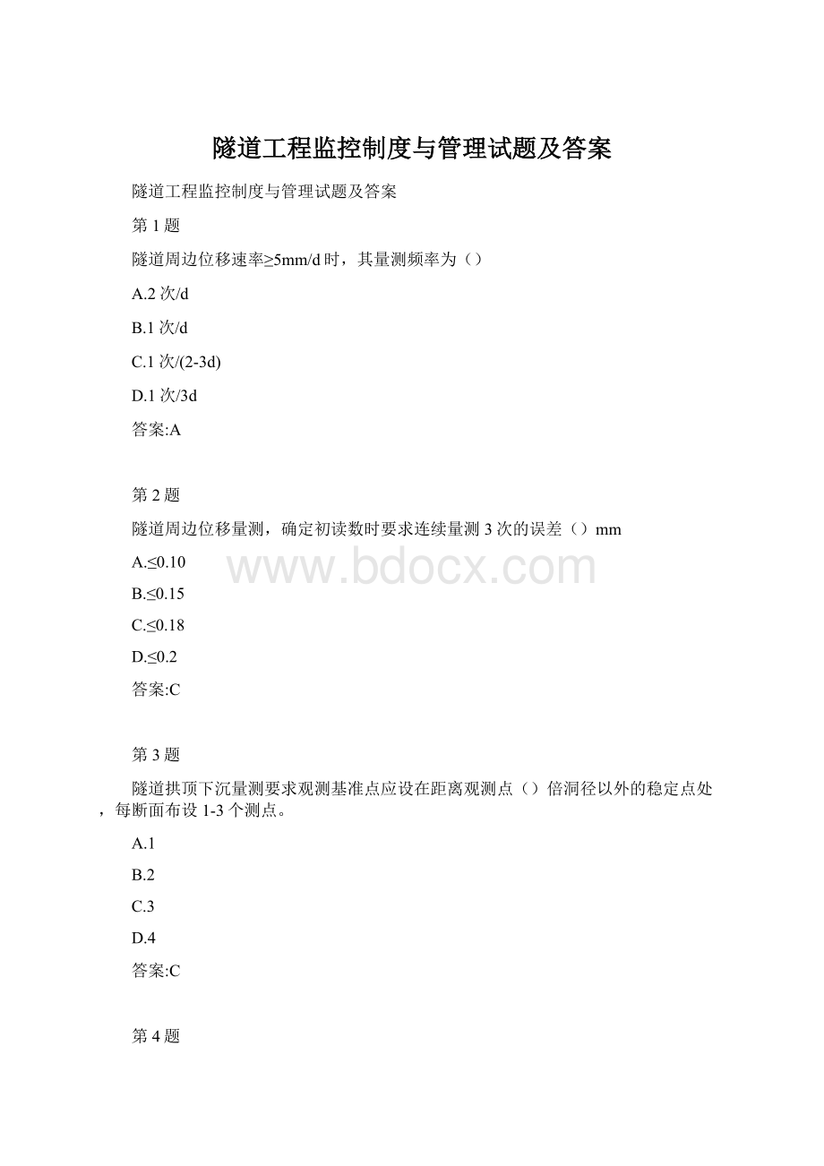 隧道工程监控制度与管理试题及答案Word下载.docx
