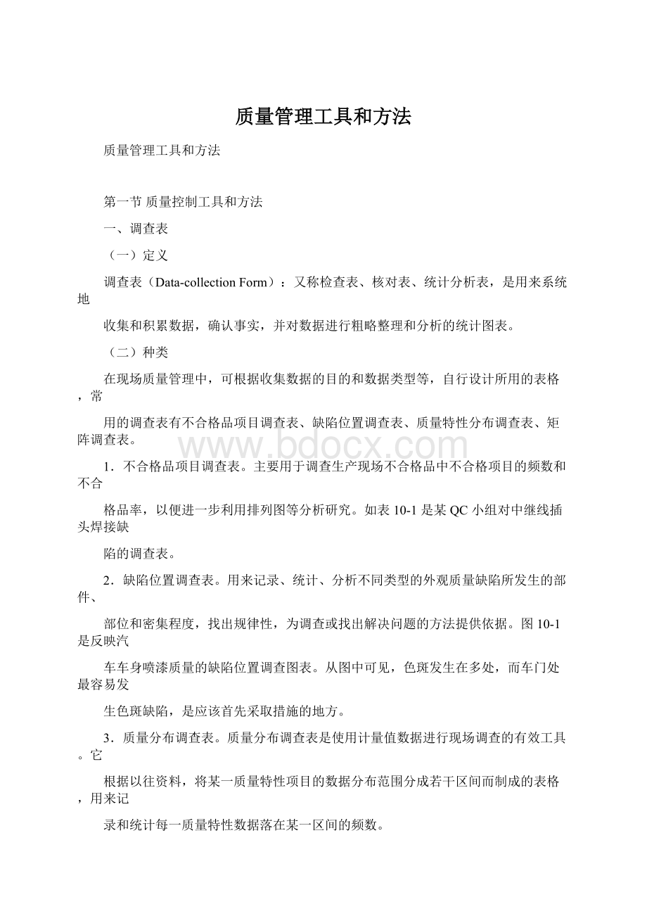 质量管理工具和方法.docx_第1页