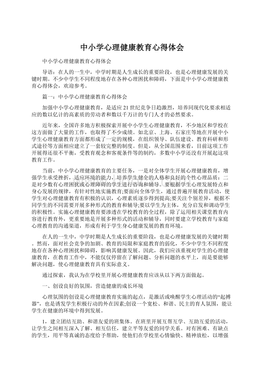 中小学心理健康教育心得体会.docx