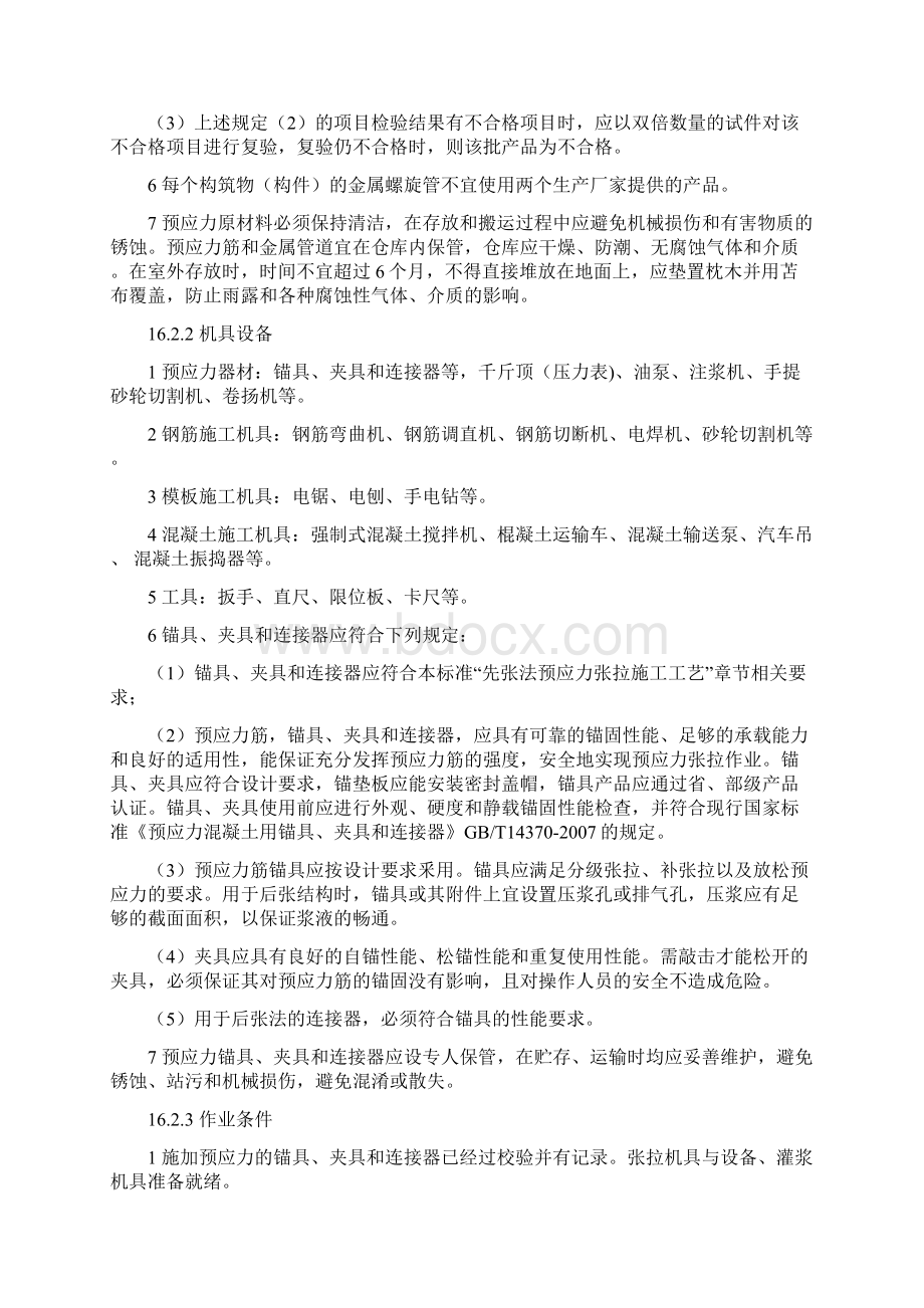 16后张法预应力张拉施工工艺Word文件下载.docx_第2页